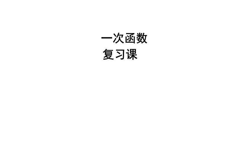 一次函数复习课 优课教学课件第1页