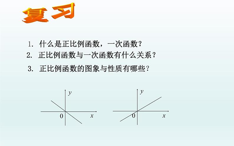 一次函数的图象与性质 优课教学课件02