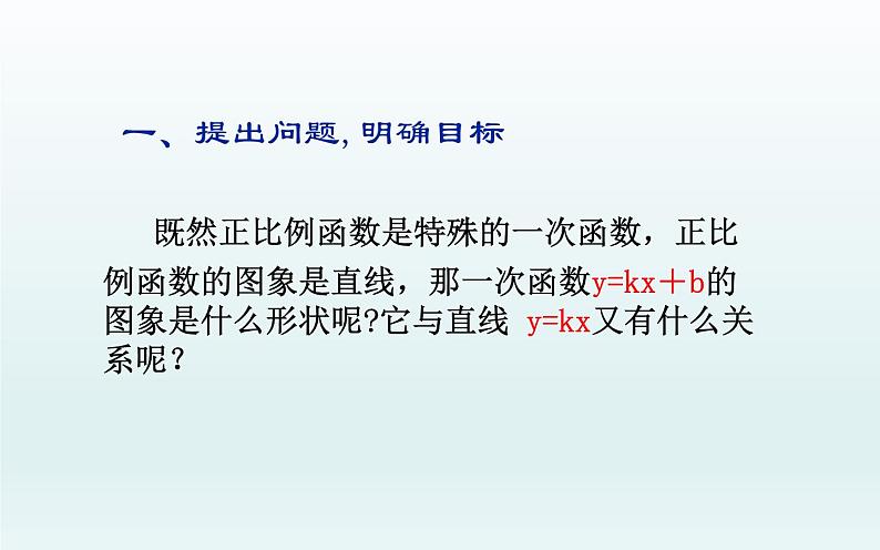 一次函数的图象与性质 优课教学课件04