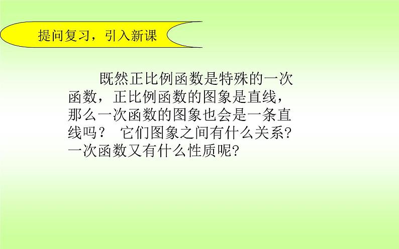 一次函数的图像和性质 优课教学课件04