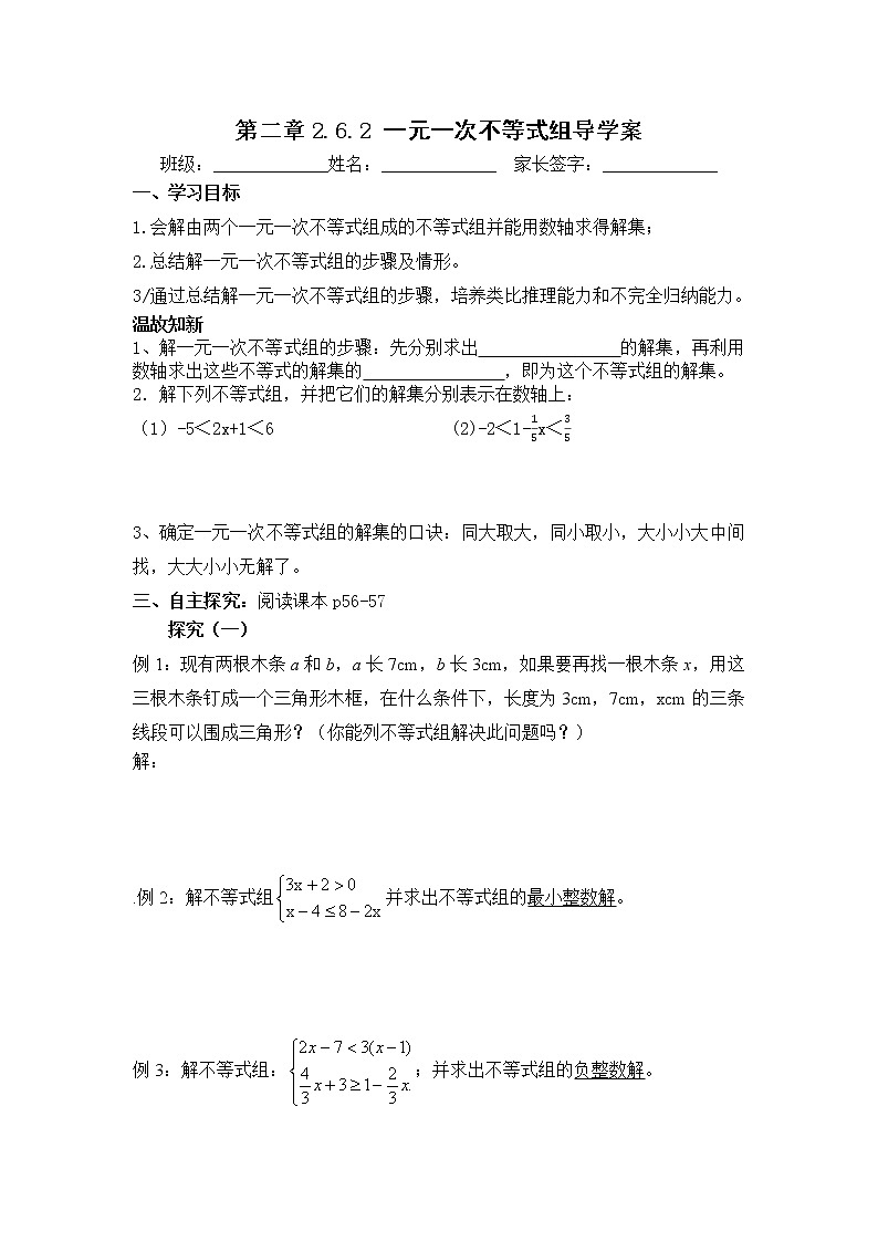 学案 北师版八年级数学下册导学案：2.6.2 一元一次不等式组01