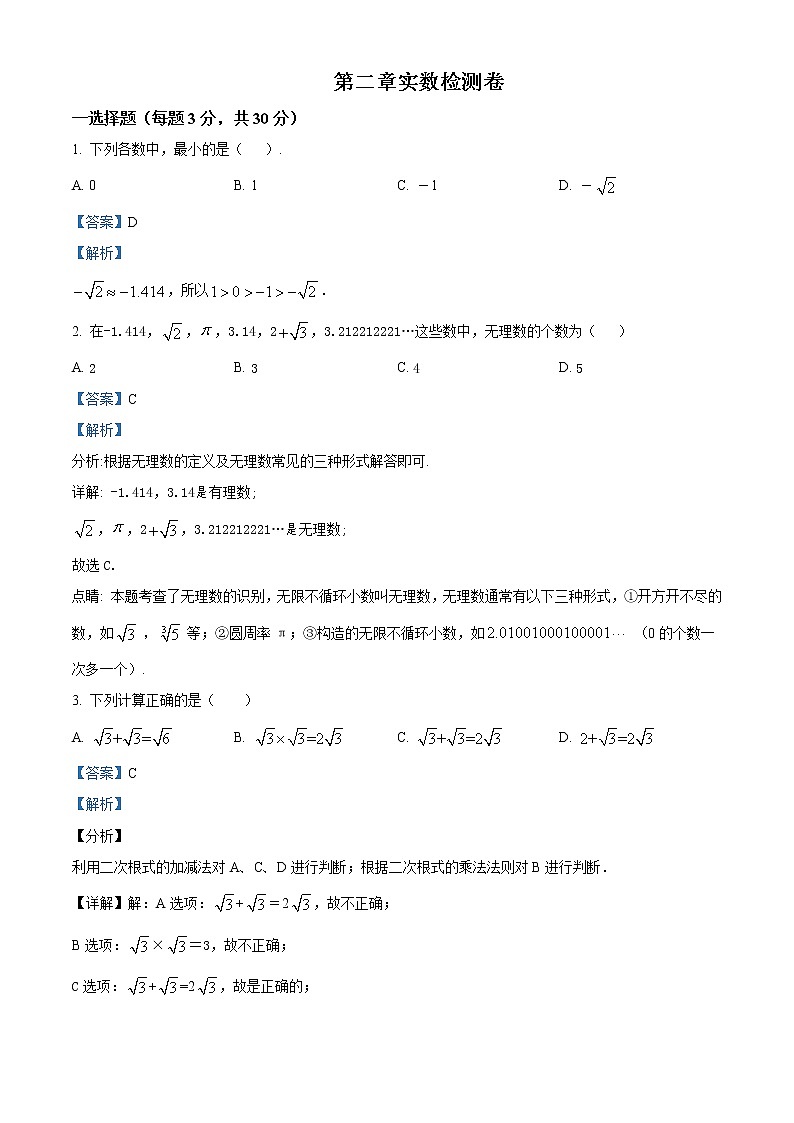 试卷 北师大版八年级上册  第二章 实数 单元检测卷含答案01