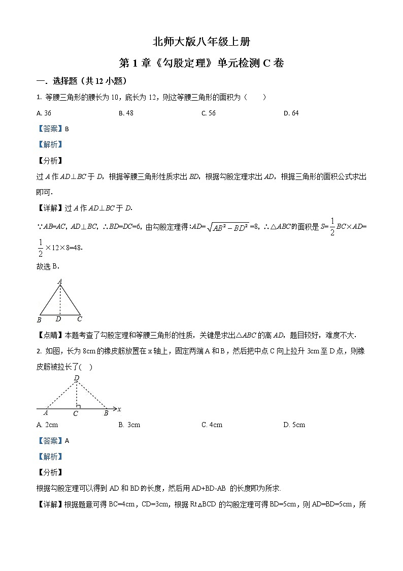精品解析：北师大版八年级上册 第1章《勾股定理》单元检测C卷（解析版）第1页