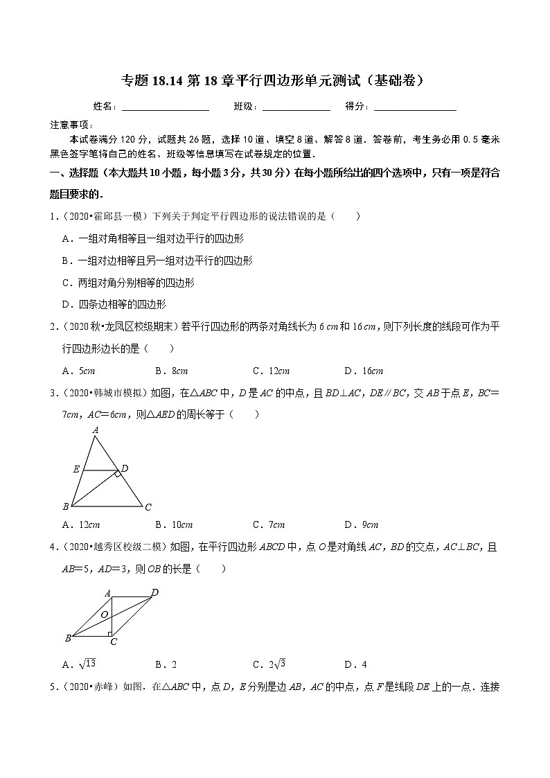 试卷 2020-2021学年人教版八年级数学下册 专题18.14第18章平行四边形单元测试（基础卷）01