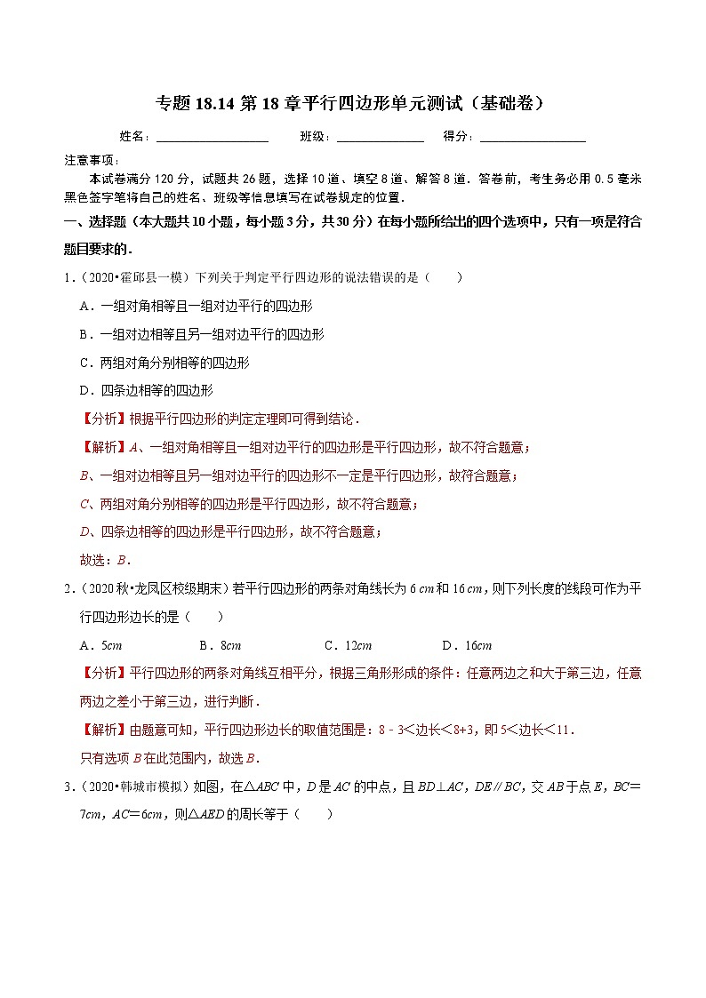 试卷 2020-2021学年人教版八年级数学下册 专题18.14第18章平行四边形单元测试（基础卷）01