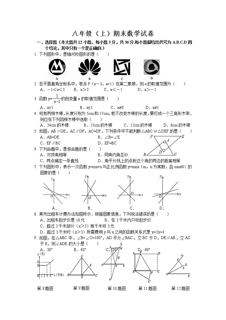 试卷 华师大版八年级数学（上） 期末检测试题含解析 (5)第1页