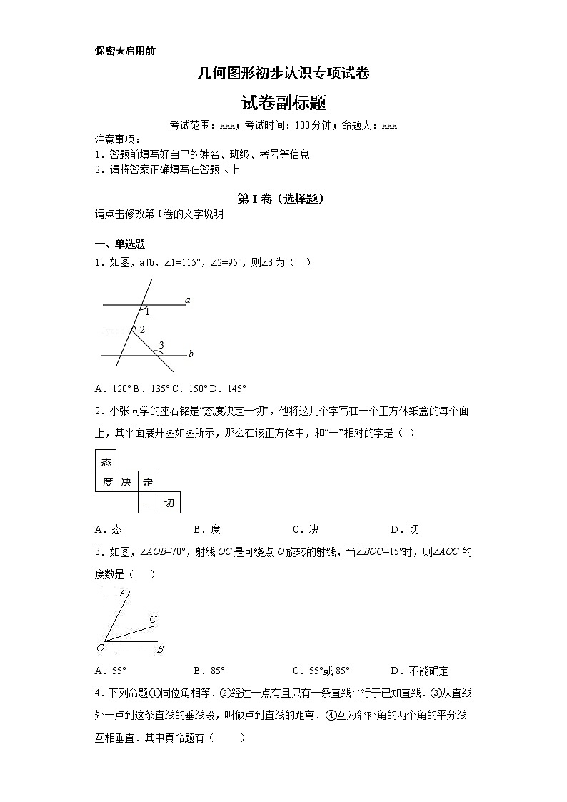试卷 几何图形初步认识专项试卷第1页