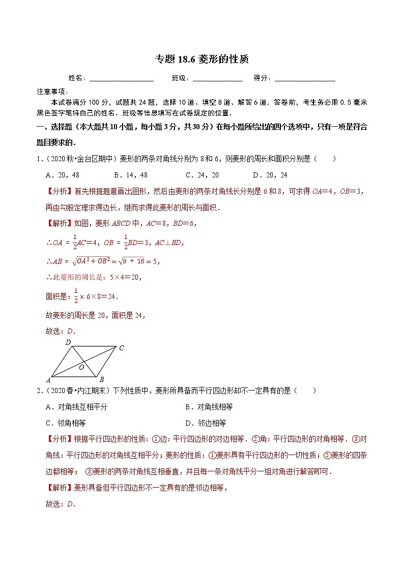 试卷 2020-2021学年人教版八年级数学下册 专题18.6菱形的性质01