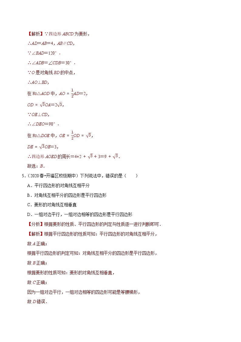试卷 2020-2021学年人教版八年级数学下册 专题18.6菱形的性质03