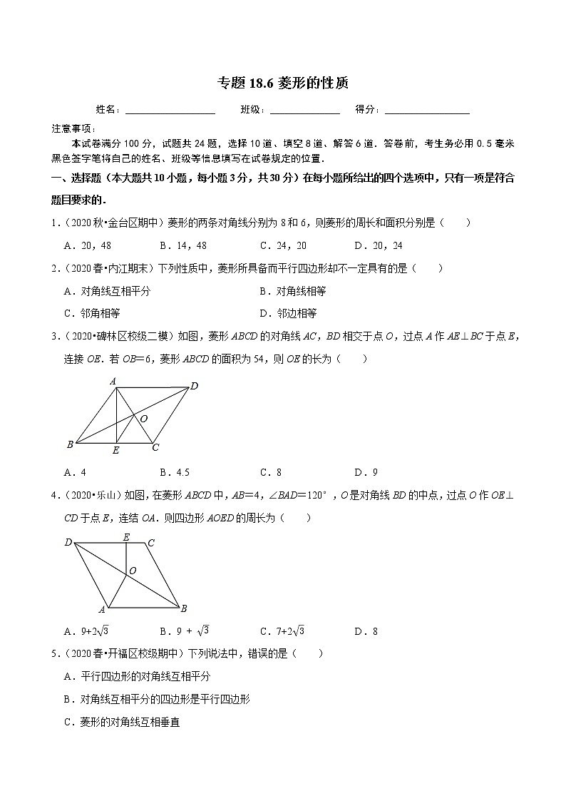 试卷 2020-2021学年人教版八年级数学下册 专题18.6菱形的性质01