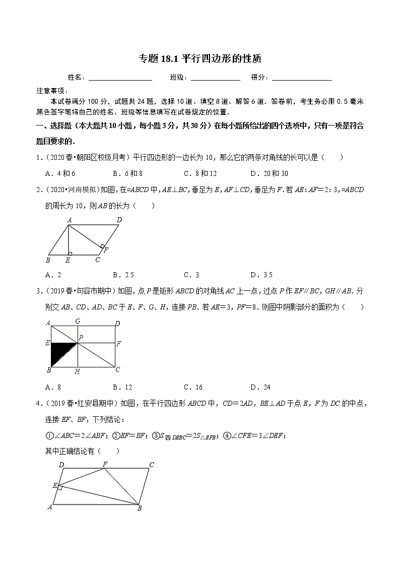 试卷 2020-2021学年人教版八年级数学下册 专题18.1平行四边形的性质01