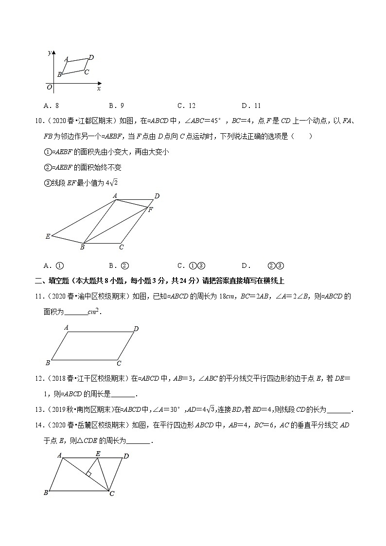 试卷 2020-2021学年人教版八年级数学下册 专题18.1平行四边形的性质03