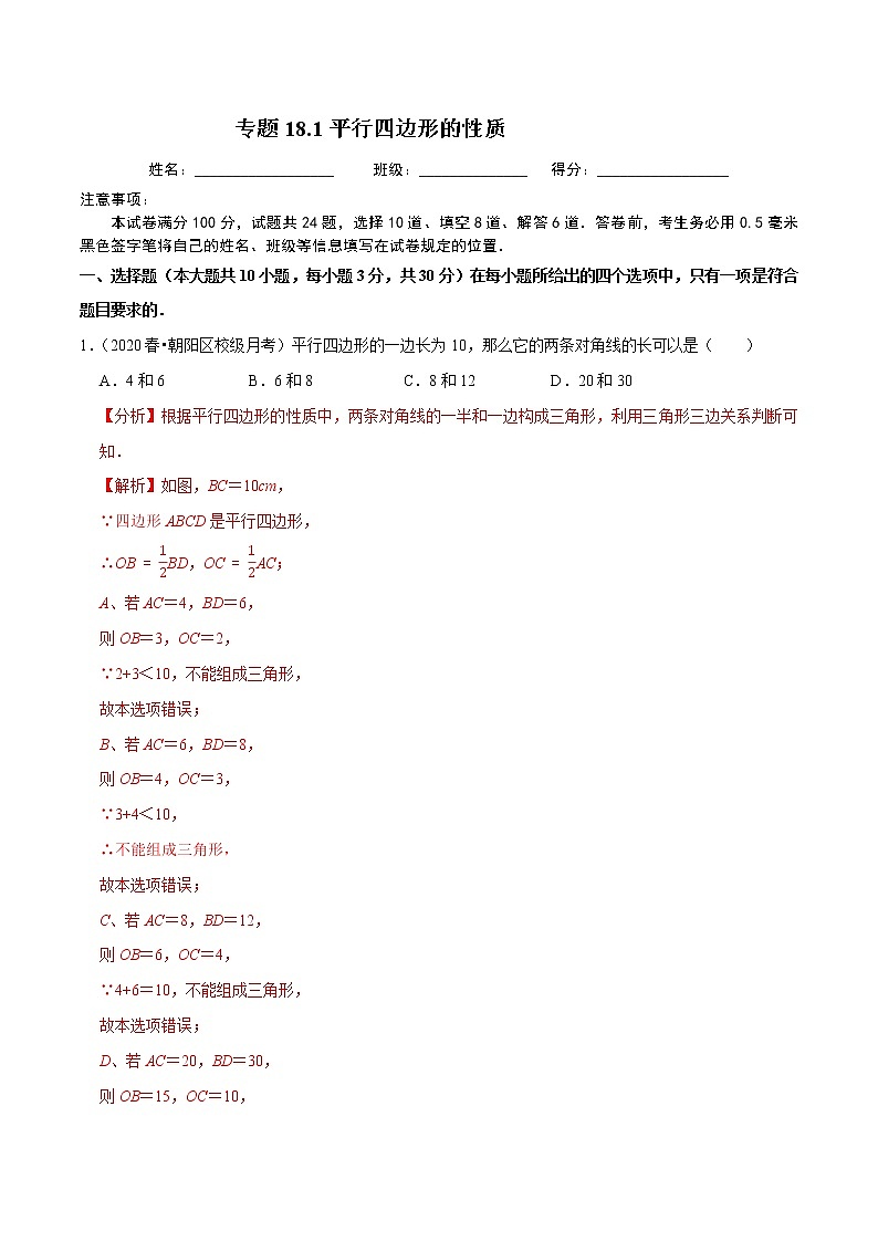 试卷 2020-2021学年人教版八年级数学下册 专题18.1平行四边形的性质01