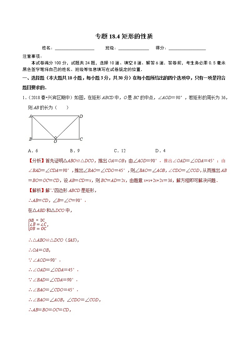 试卷 2020-2021学年人教版八年级数学下册 专题18.4矩形的性质01