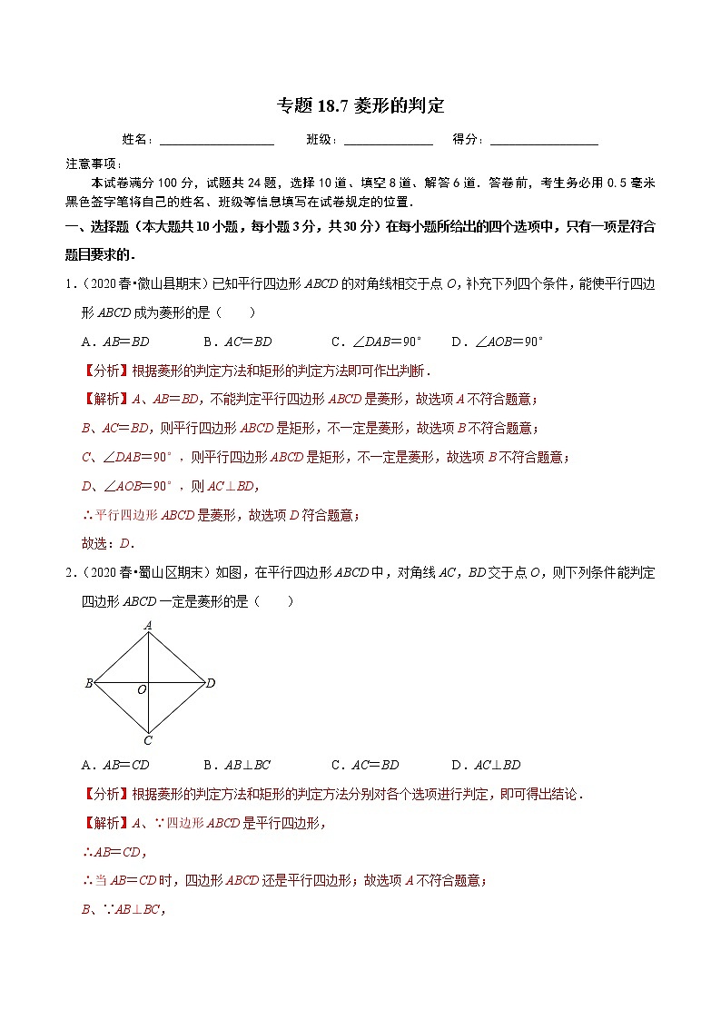 试卷 2020-2021学年人教版八年级数学下册 专题18.7菱形的判定01