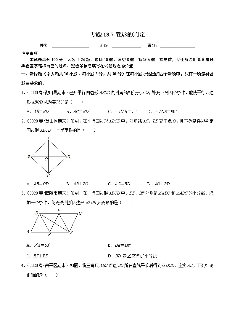 试卷 2020-2021学年人教版八年级数学下册 专题18.7菱形的判定01