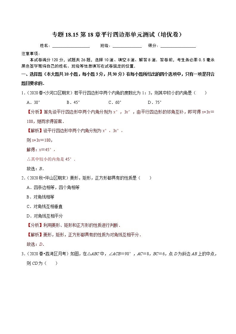 试卷 2020-2021学年人教版八年级数学下册 专题18.15第18章平行四边形单元测试（培优卷）01