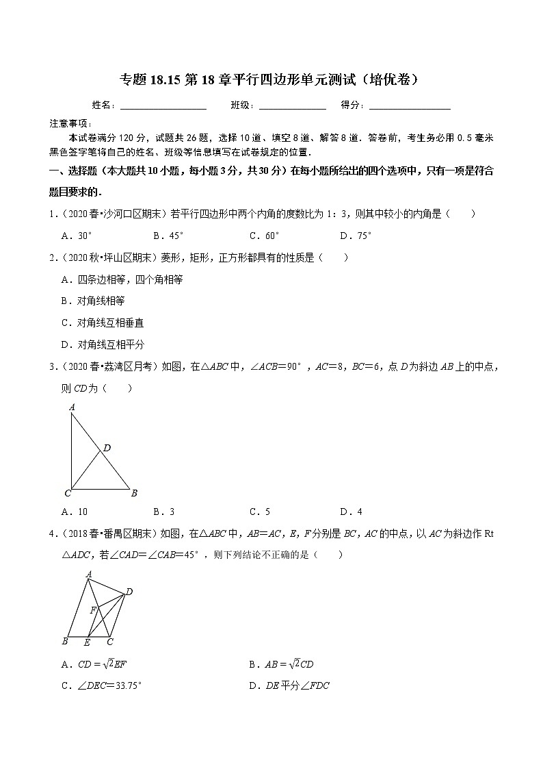 试卷 2020-2021学年人教版八年级数学下册 专题18.15第18章平行四边形单元测试（培优卷）01