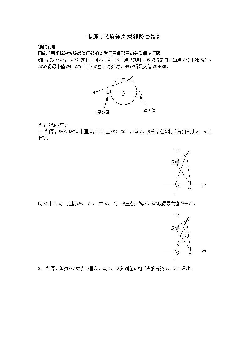 试卷 专题7《旋转之求线段最值》01