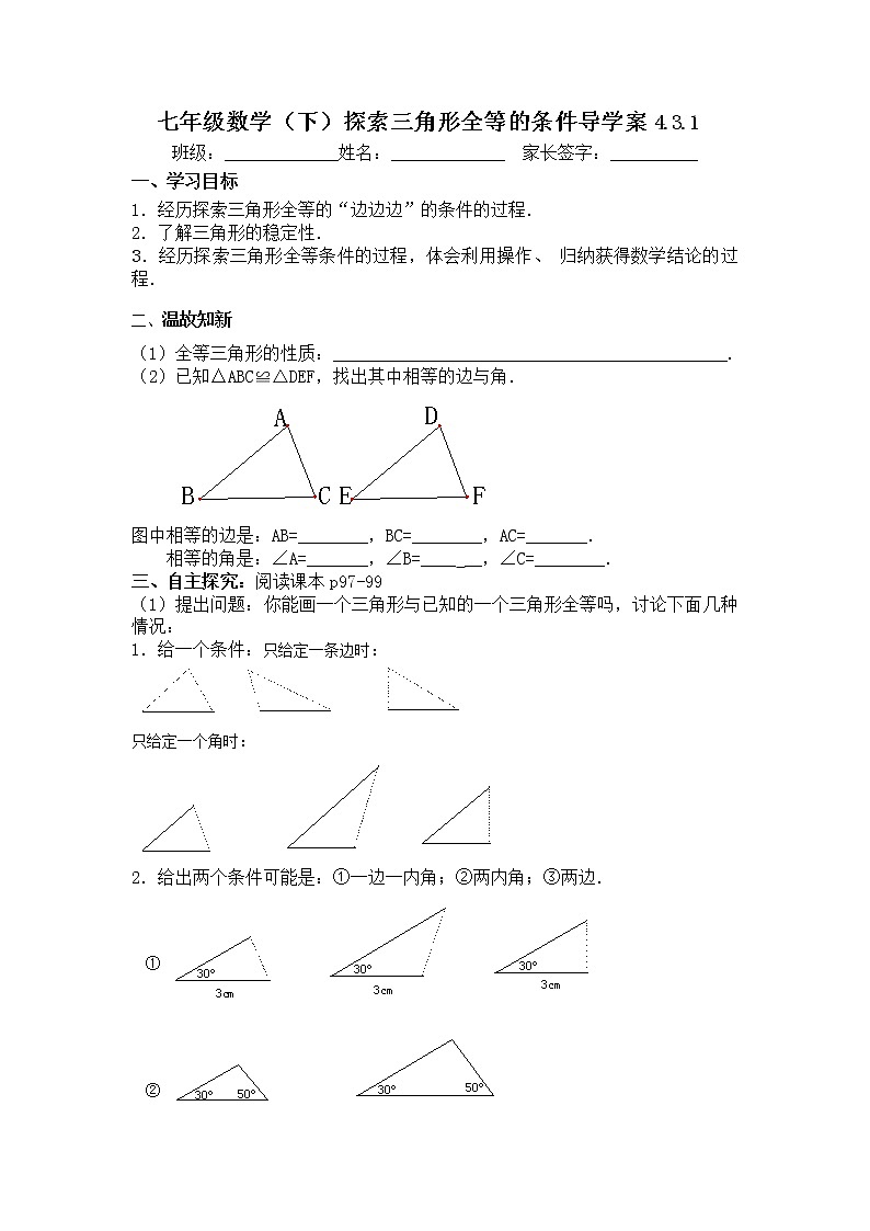 学案北师大版七年级下册数学导学案：4.3.1探索三角形全等的条件第1页