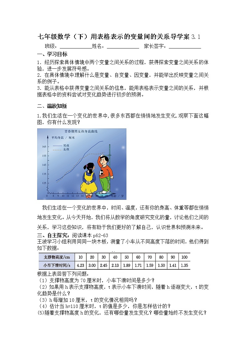 学案北师大版七年级下册数学导学案：3.1 用表格表示的变量间的关系01