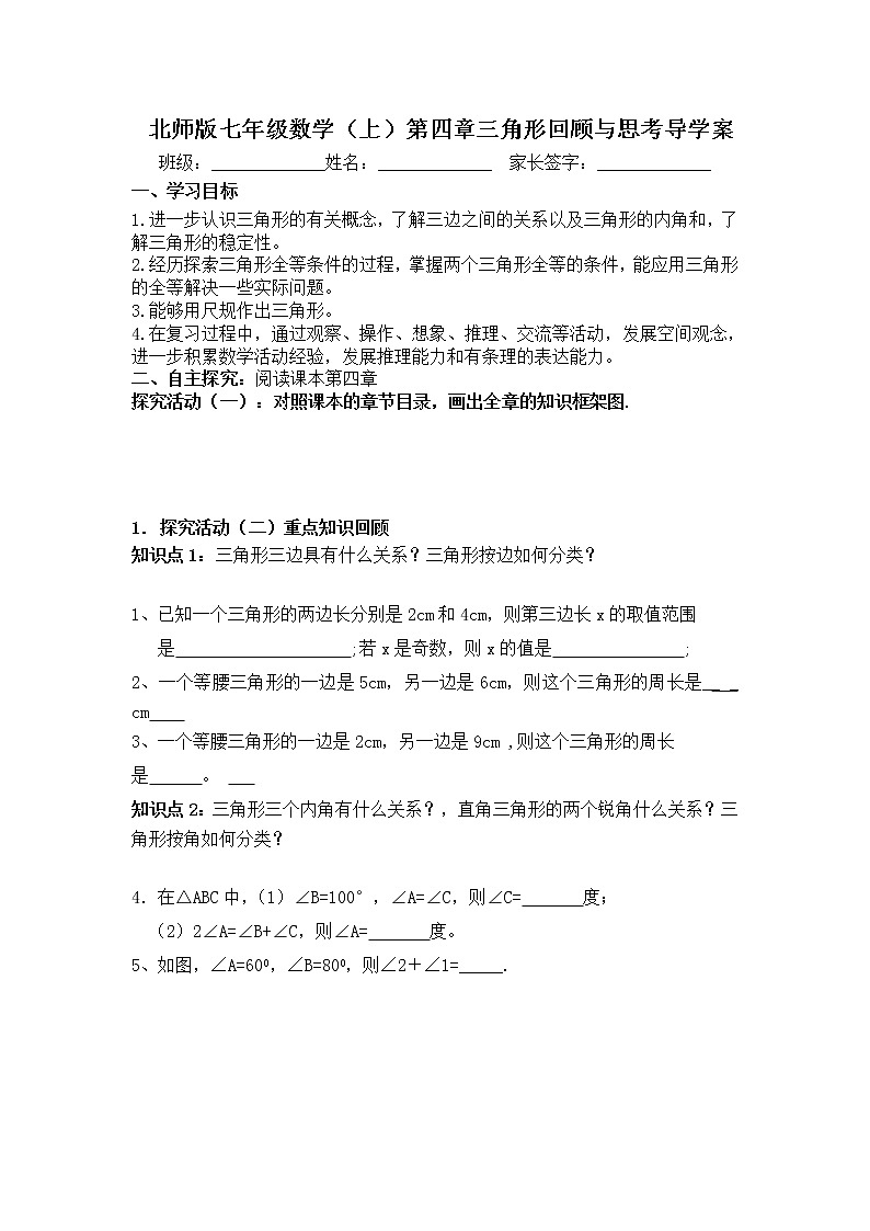 学案 北师大版七年级下册数学导学案：第四章 三角形回顾与思考01
