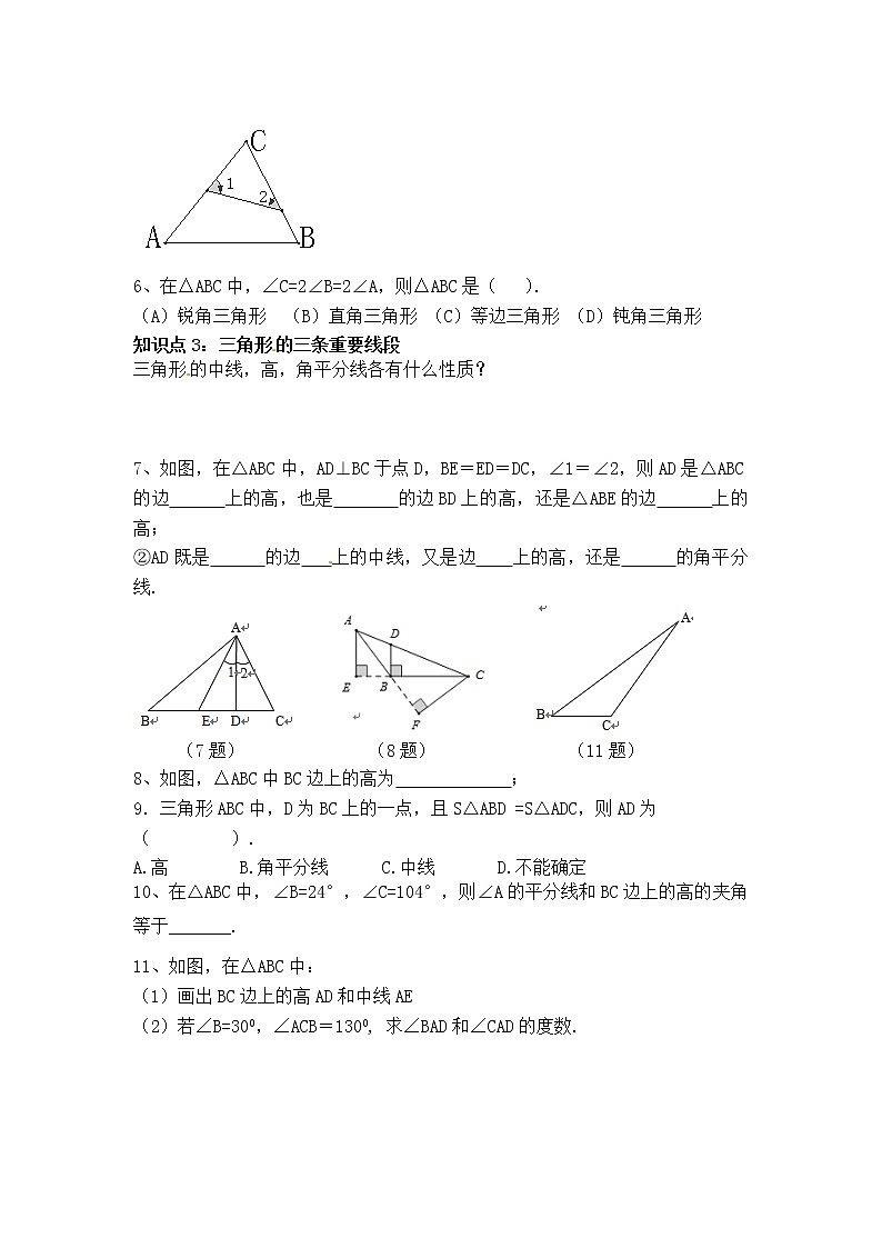 学案 北师大版七年级下册数学导学案：第四章 三角形回顾与思考02