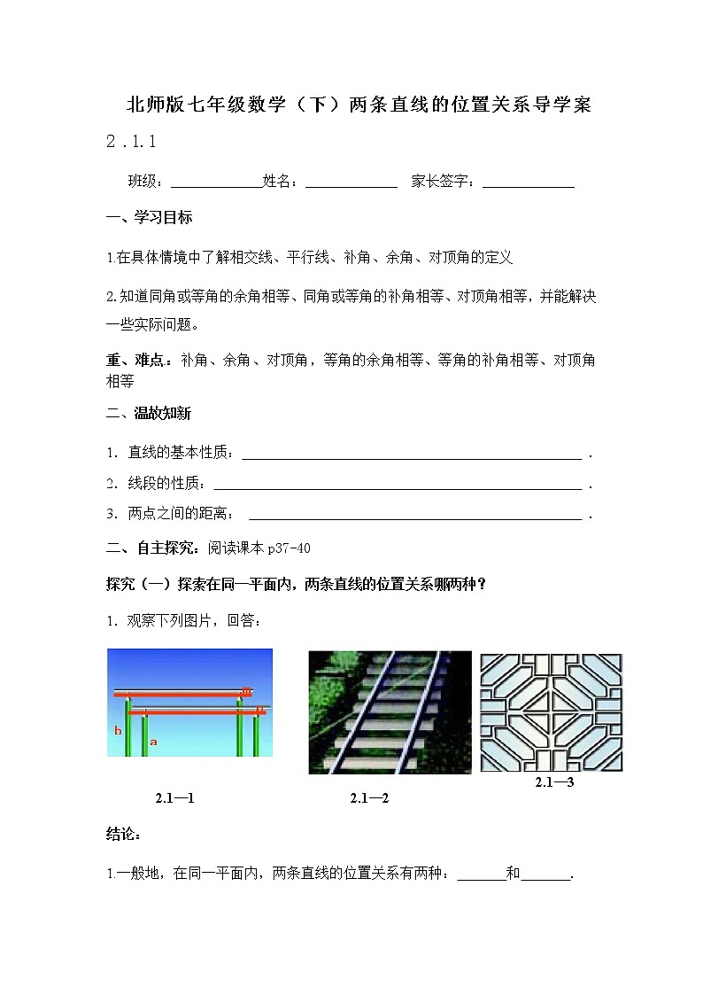 学案 北师大版七年级下册数学导学案：2.1.1两条直线的位置关系第1页
