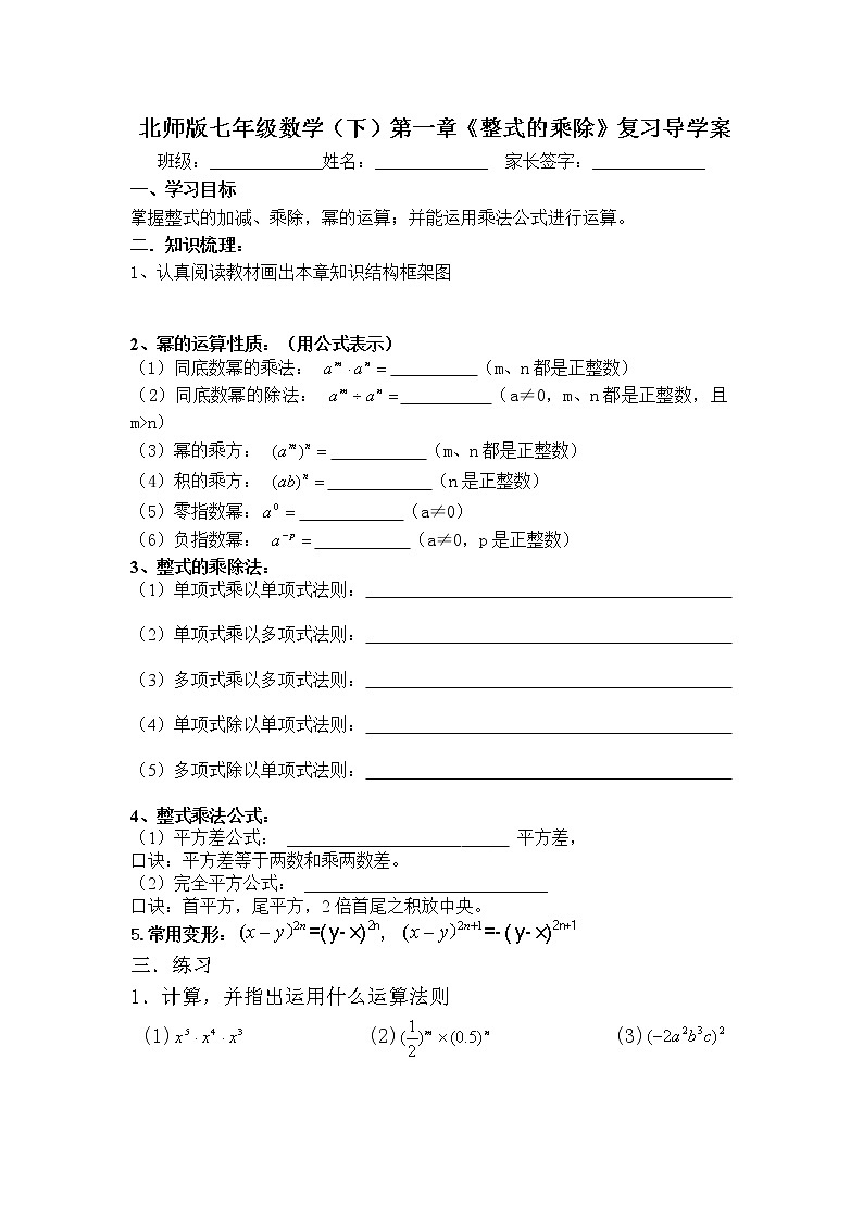 学案北师大版七年级下册数学导学案：第一章《整式的乘除》复习01