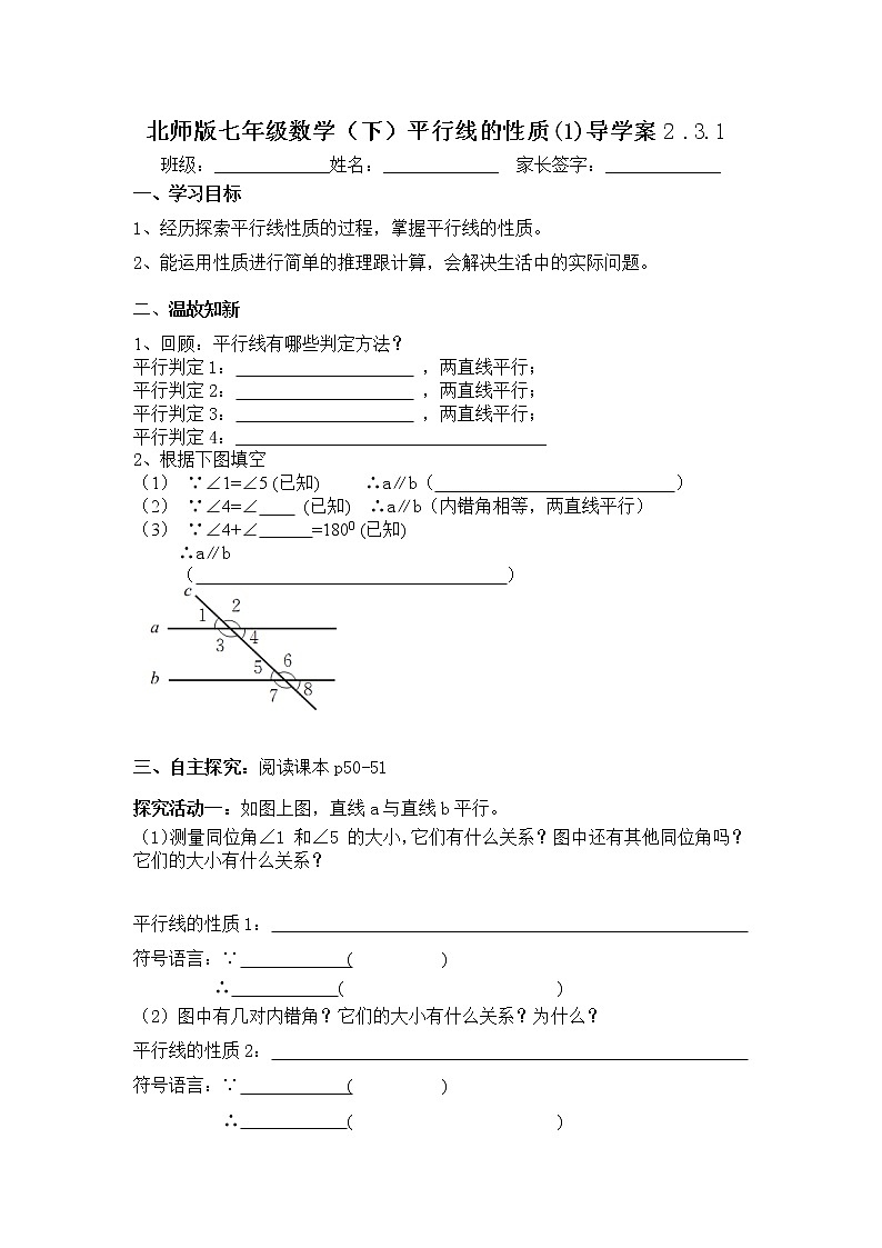 学案北师大版七年级下册数学导学案：2.3.1平行线的性质第1页