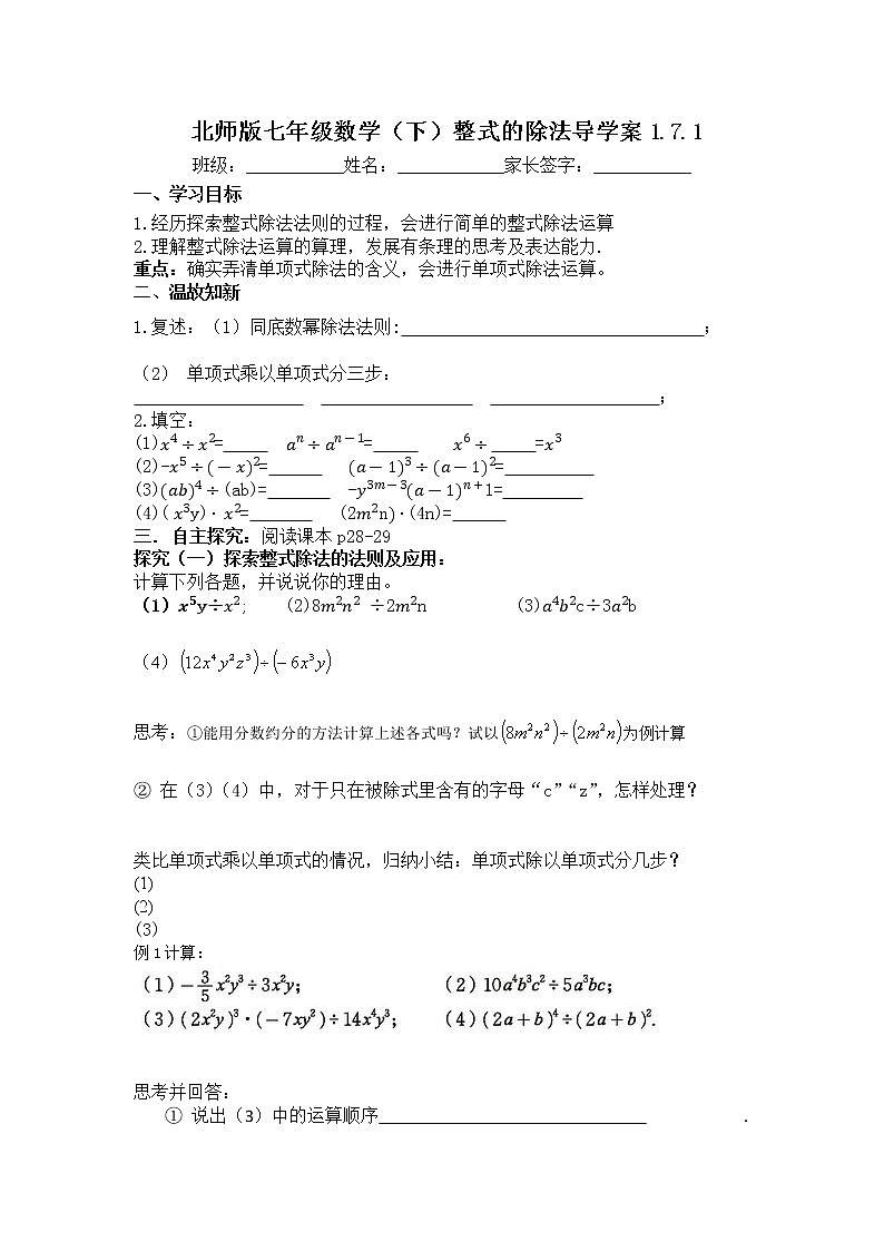 学案北师大版七年级下册数学导学案：1.7.1 整式的除法01