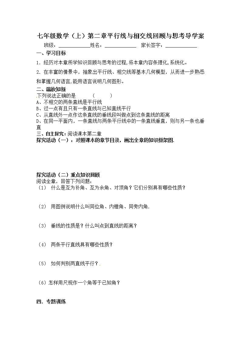 学案 北师大版七年级下册数学导学案：第二章 平行线与相交线回顾与思考第1页