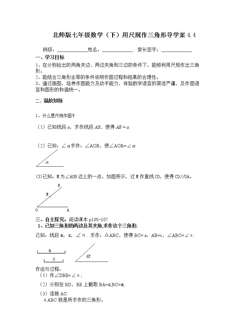 学案 北师大版七年级下册数学导学案：4.4用尺规作三角形01