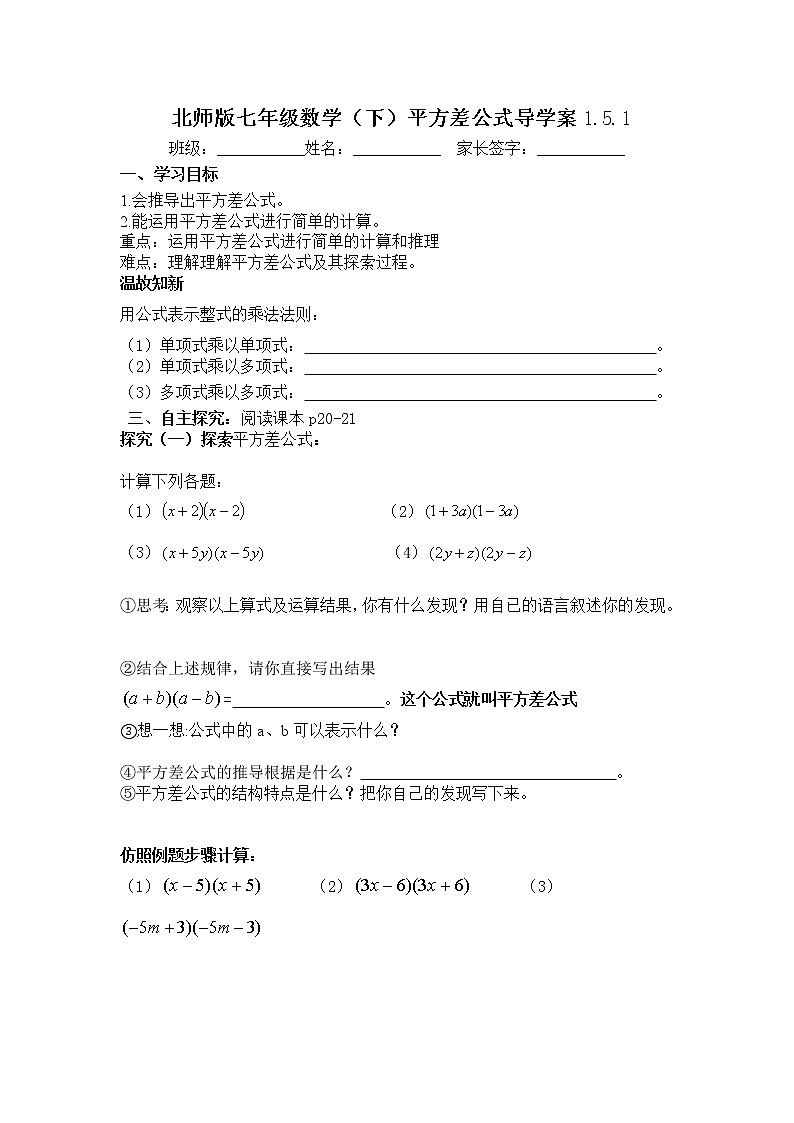 学案 北师大版七年级下册数学导学案：1.5.1 平方差公式01