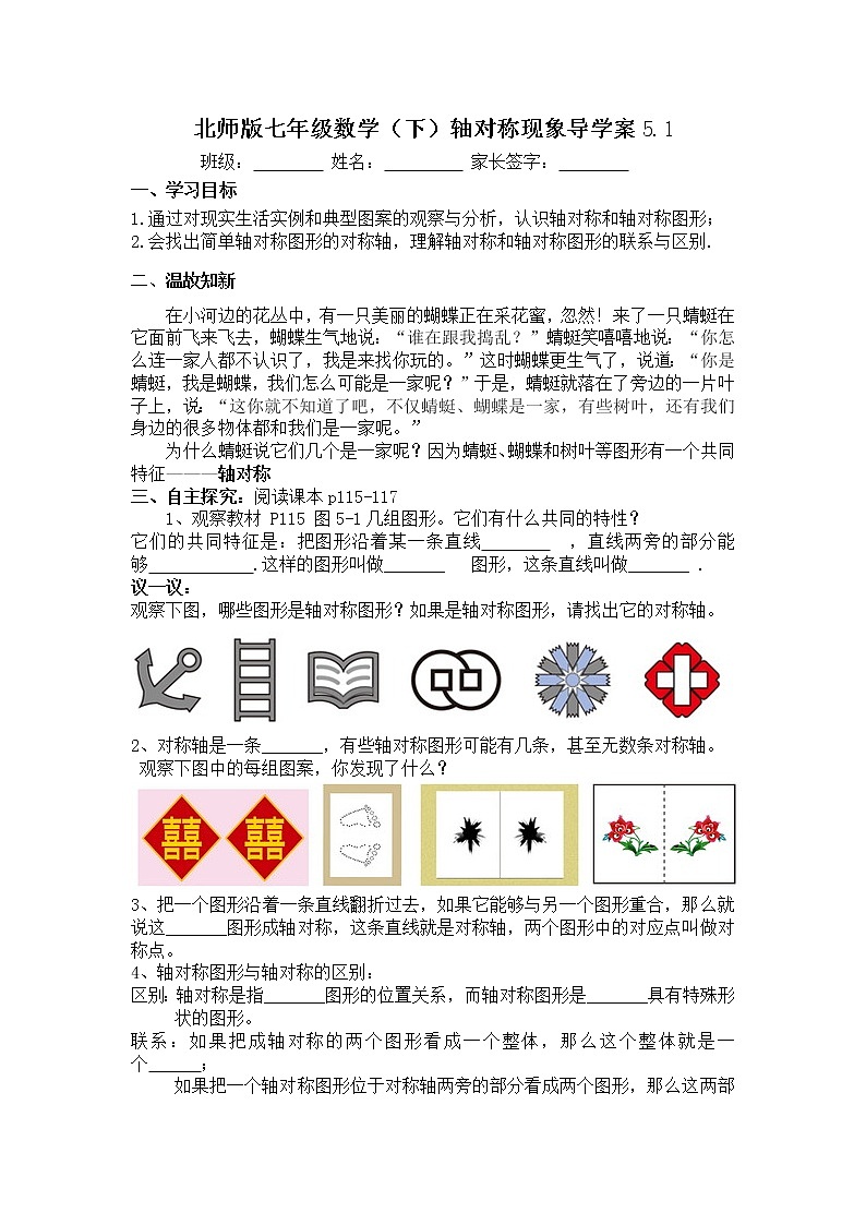 学案 北师大版七年级下册数学导学案：第五章5.1轴对称现象01