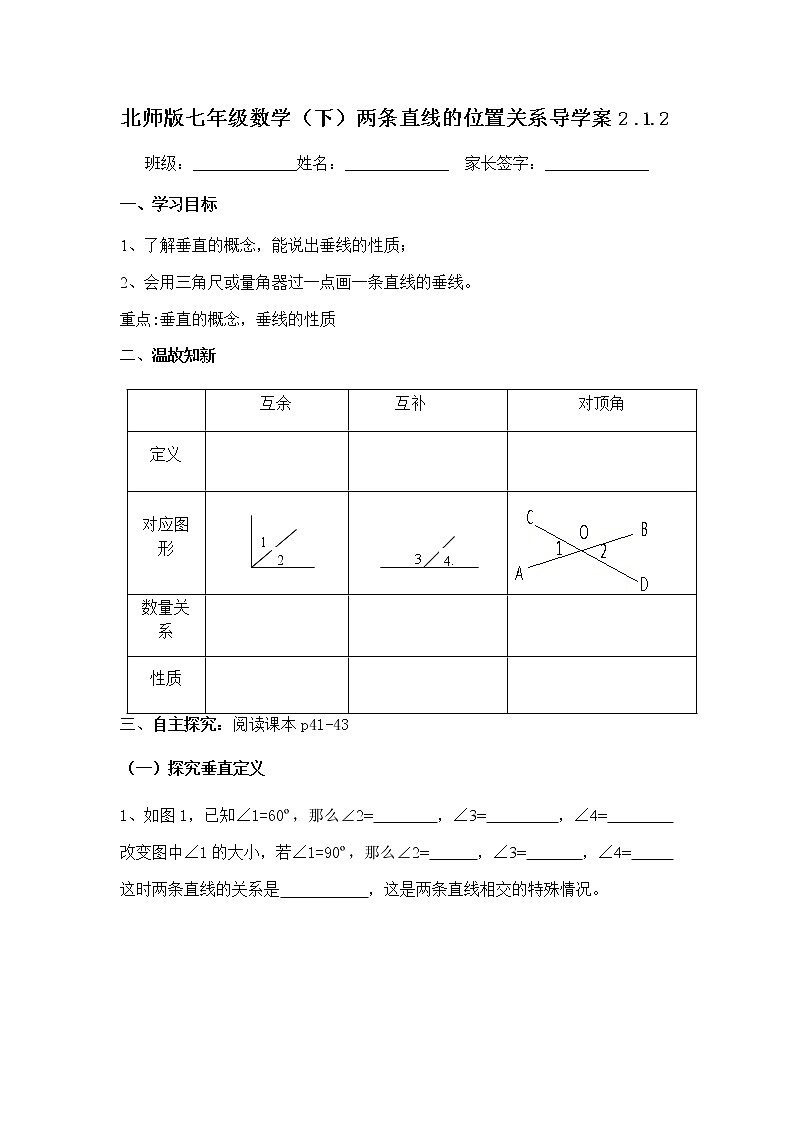 学案 北师大版七年级下册数学导学案：2.1.2两条直线的位置关系01