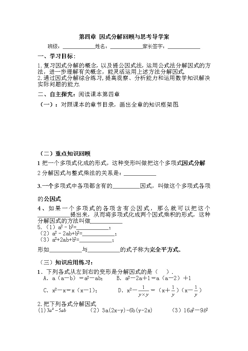 学案 北师版八年级数学下册导学案：第四章 因式分解回顾与思考第1页