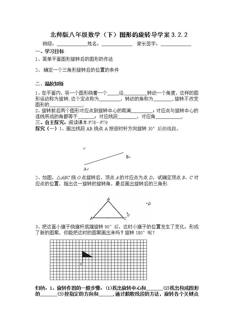 学案 北师大版八年级数学下册导学案：3.2.2图形的旋转01
