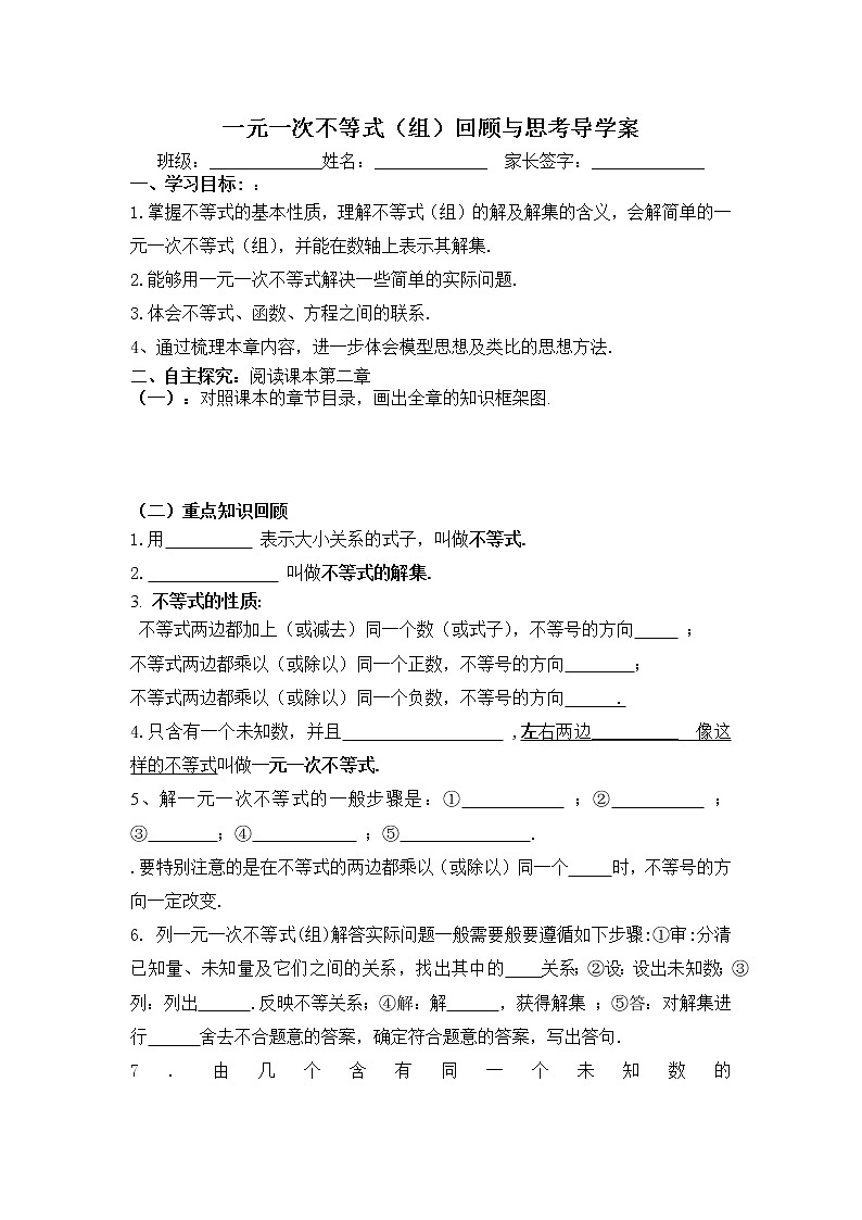 学案 北师版八年级数学下册导学案：第二章 一元一次不等式（组）回顾与思考第1页