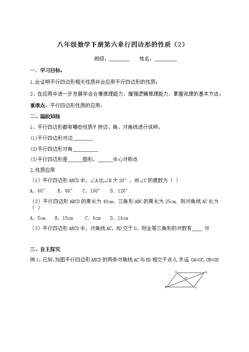 学案 北师版八年级数学下册导学案：6.1.2平行四边形性质01