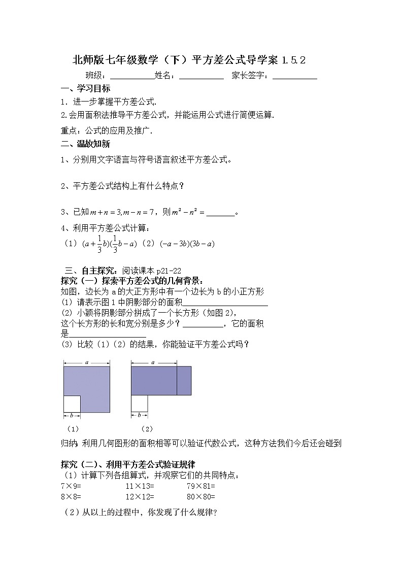 学案 北师大版七年级下册数学导学案：1.5.2 平方差公式01