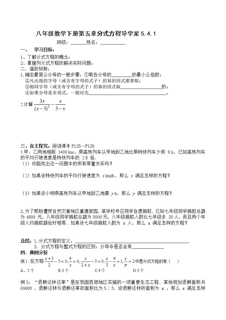 学案 北师版八年级数学下册导学案：5.4.1分式方程01