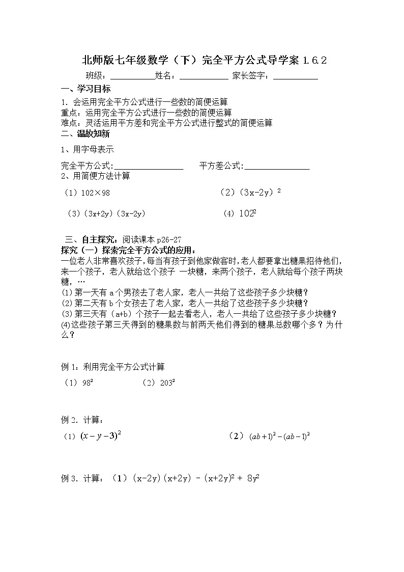 学案 北师大版七年级下册数学导学案：1.6.2 完全平方公式01