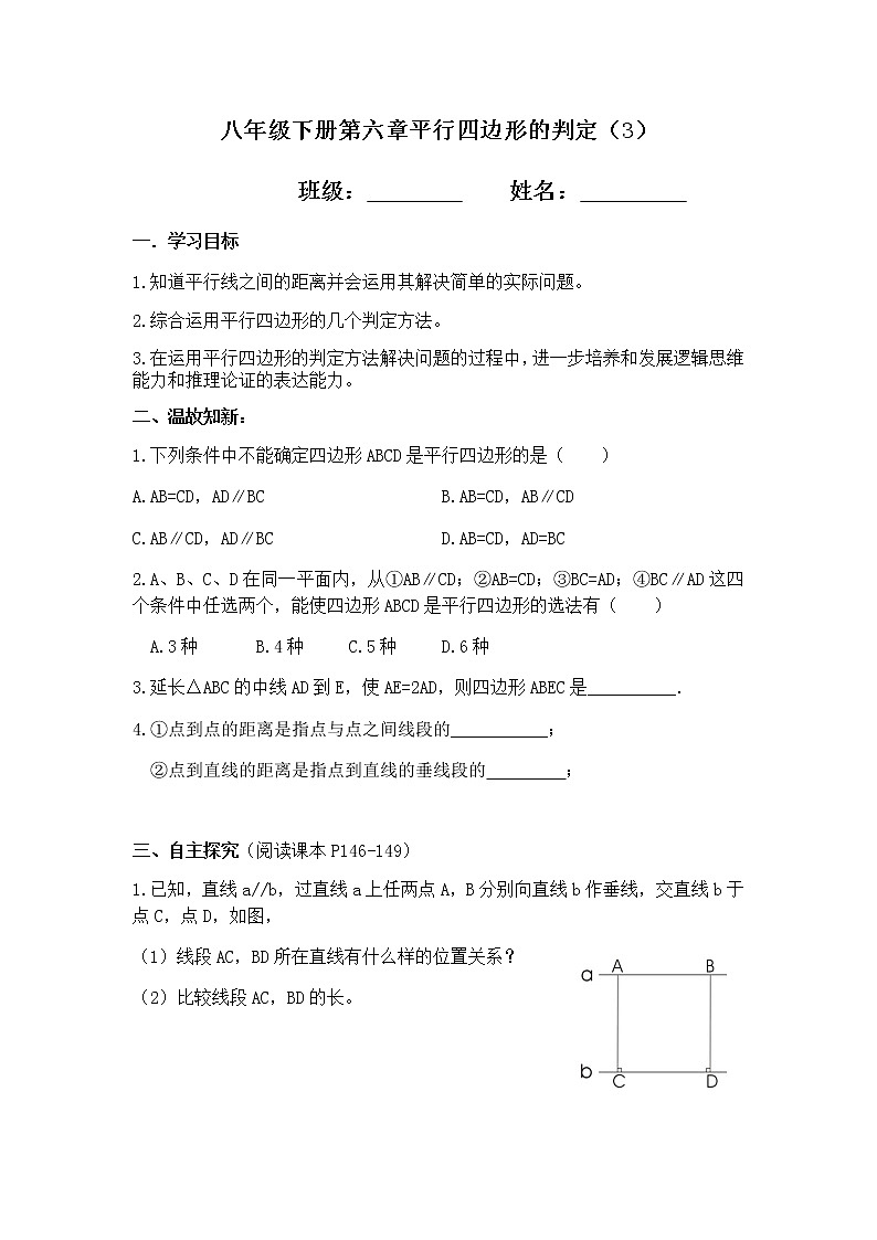 学案 北师版八年级数学下册导学案：6.2.3平行四边形判定01