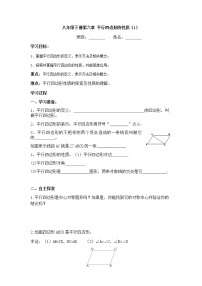 北师大版八年级下册1 平行四边形的性质学案