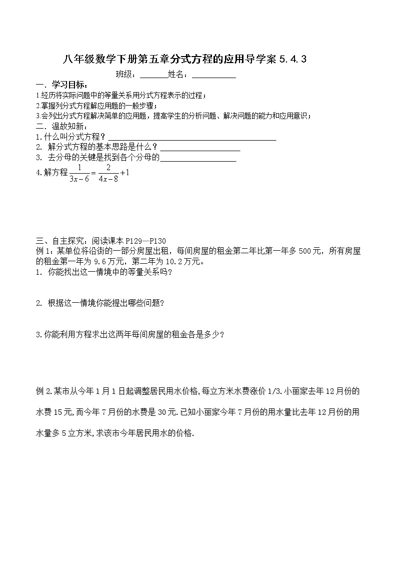 北师版八年级数学下册导学案：5.4.3分式方程01
