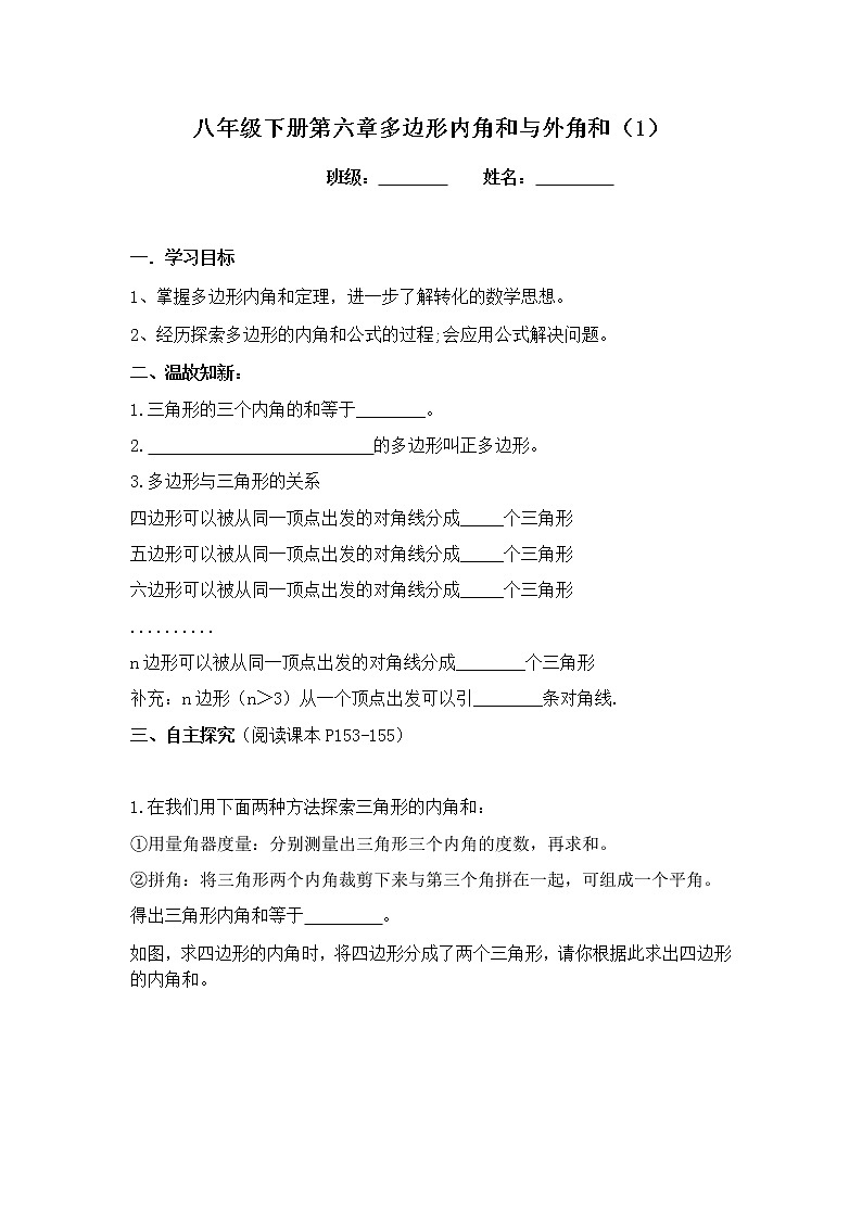 北师版八年级数学下册导学案：6.4.1多边形的内角和与外角和01