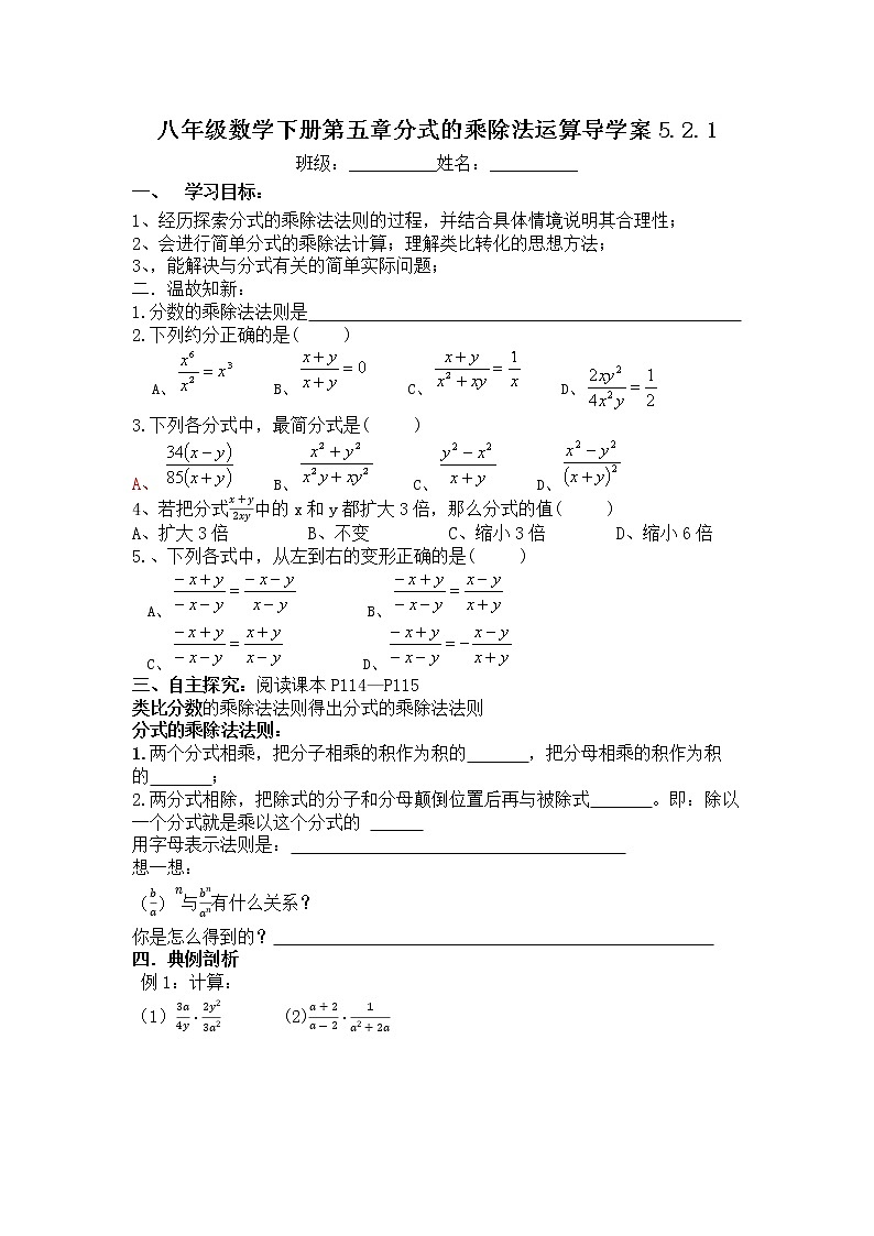 北师版八年级数学下册导学案：5.2.1分式乘除法01
