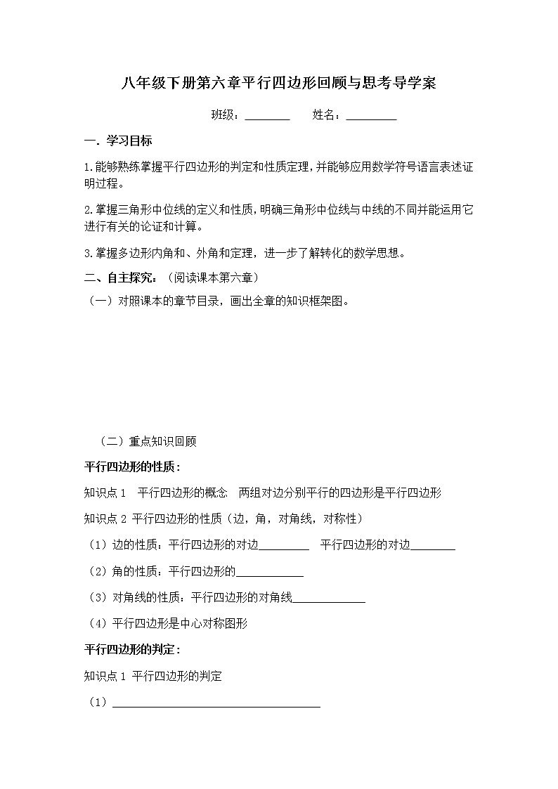 北师版八年级数学下册导学案：第六章 平行四边形 回顾与思考01