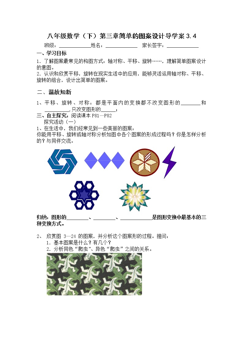 北师大版八年级数学下册导学案：3.4简单的图案设计01